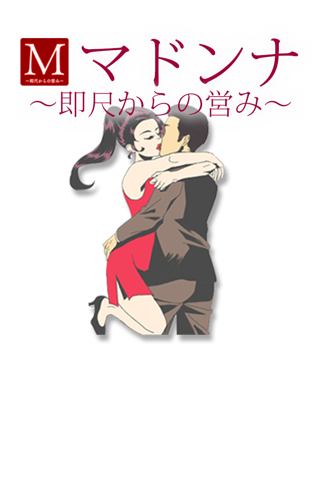 マドンナ～即尺からの営み～イメージ