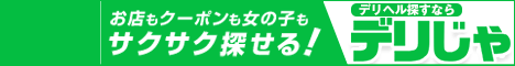 【デリヘルじゃぱん】は名駅・納屋橋のデリヘル情報満載